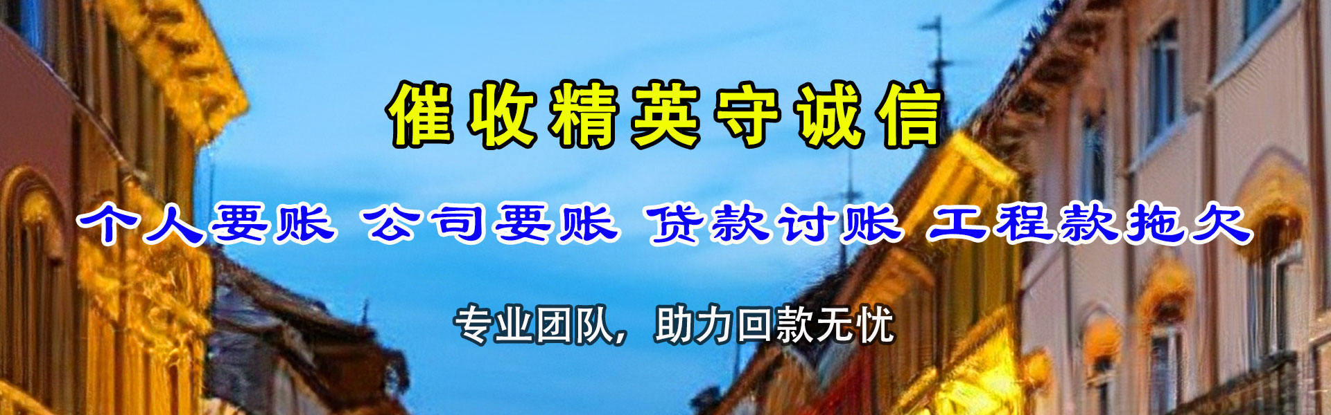 建始讨钱公司