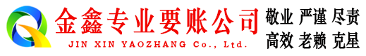建始金鑫收账公司